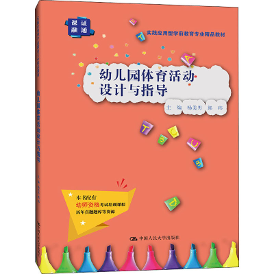 [M]幼儿园体育活动设计与指导 杨美男,郭玮 编 -9787300295930