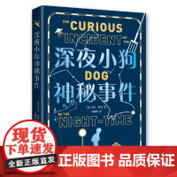 深夜小狗神秘事件 大英图书奖童书大奖 卫报儿童小说奖 教师阅读 儿童文学 中小学生课外读物 战马 斯皮尔伯格电影原著 爱