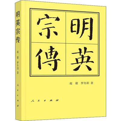 [M]明英宗传 赵毅,罗冬阳 著 -9787010206028