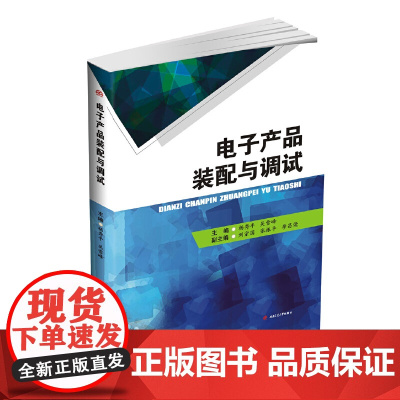 电子产品装配与调试