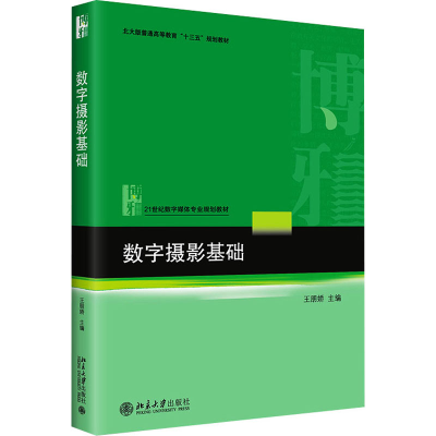 醉染图书数字摄影基础9787301268469