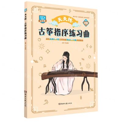 [N]天天练古筝指序练习曲-9787572608506