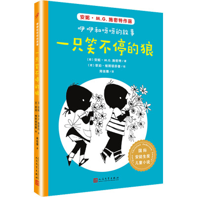 一只笑不停的狼/国际安徒生奖儿童小说:咿咿和呀呀的故事