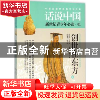 正版 创世在东方:200万年前至公元前1046年的中国故事 杨善群,郑