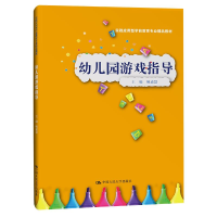 正版新书]幼儿园游戏指导(实践应用型学前教育专业精品教材)姚