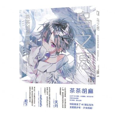 [N]鸟之愿(茶茶胡麻画集)(精)-9787513353649