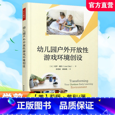 幼儿园户外开放性游戏环境创设 [正版]幼儿园户外开放性游戏环境创设 改造户外学习环境概述 艺术工作室等幼儿园环境设计