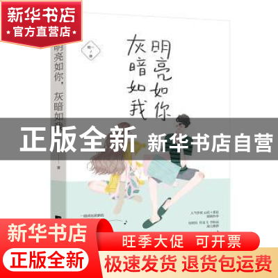 正版 明亮如你,灰暗如我 琉一,魅丽文化 江苏凤凰文艺出版社 97