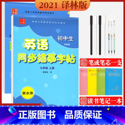 七年级上下两册 英语[译林版] 初中通用 [正版]衡水体英文手写印刷体字帖中考英语满分作文笔墨先锋李放鸣编初中生中性笔钢