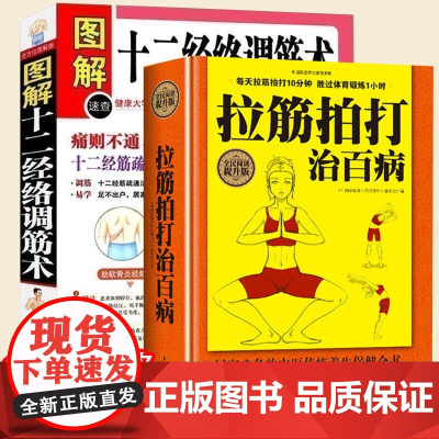 2册 拉筋拍打治百病+图解十二经络调筋术 家庭健身运动经络养生科学功能性训练激活筋膜治疗肌肉拉伸抻筋健身书籍深筋膜松解疗