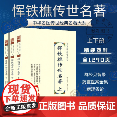 恽铁樵传世名著 全三册 中华名医传世经典名著 伤寒论辑义 温病明理 药庵医学丛书