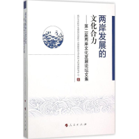正版新书]两岸发展的文化合力:第二届两岸文化发展论坛文集两岸