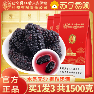 [买1发3共1500g]北京同仁堂内廷上用精选桑椹500g特产级野外生干桑果原味健康零食滋补佳品