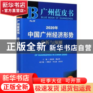 正版 2020年中国广州经济形势分析与预测 编者:涂成林//赖志鸿|责