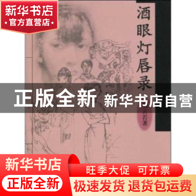 正版 酒眼灯唇录 刘云若 百花文艺出版社 9787530651261 书籍