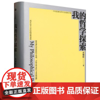 我的哲学探索 金观涛经典著作,寻找现代世界的哲学基础