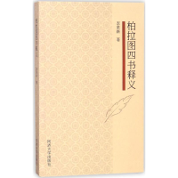 [M]柏拉图四书释义-9787560876979