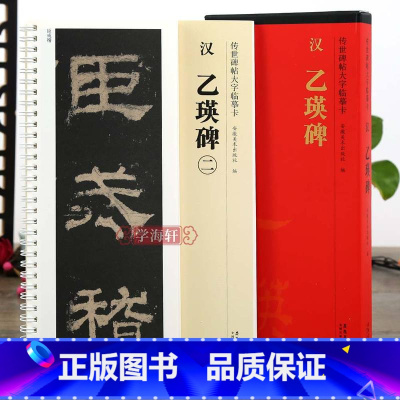 [正版]学海轩 共2本 汉隶乙瑛碑 传世碑帖大字临摹卡 隶书毛笔字帖 附简体旁注 近距离临摹练字卡原碑原帖高清全文放大