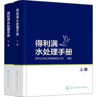 [M]得利满水处理手册(全2册)-9787122374363