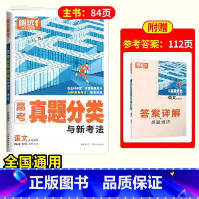 语文❤含2024年真题 [正版]2025腾远高考真题分类2024高考真题新高考真题卷全国卷数学英语政治历史高三一轮复习高