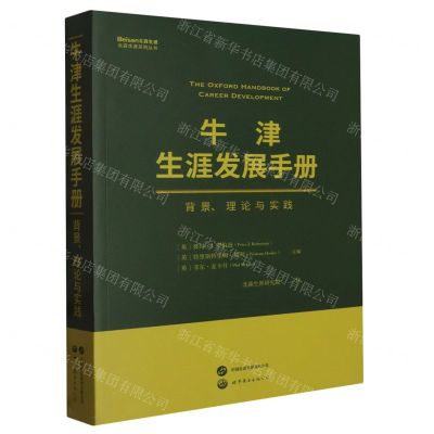 [N]牛津生涯发展手册(背景理论与实践)/北森生涯系列丛书-9787523206386