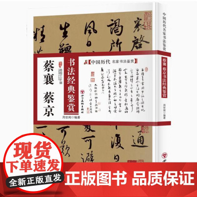 蔡襄、蔡京书法经典鉴赏 中国历代名家书法鉴赏书法全集书法集书法技法教程书法真迹欣赏解析作品临摹字帖书籍