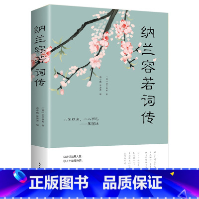 [正版]纳兰容若词传 解读人物诗词传记故事书人间美是清欢梦里不知身是客诗词半生烟雨半世落花文学散文诗词古诗词大全集