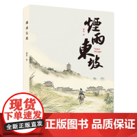 烟雨东坡 铜河 苏轼生平故事 东坡文化解读传承 四川大学出版社
