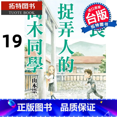 [正版] 漫画书 擅长捉弄人的高木同学 19 山本崇一朗 尖端 进口原版书 拓特原版