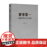 要事第一 刘澜管理者行动手册 刘澜 著 管理