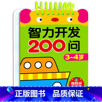 3-4岁 智力开发200问[小方本 妈妈问宝宝答] [正版]连线书专注力训练 儿童数字连线画本描红本 3-4-5-6岁幼
