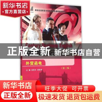 正版 世纪商务英语外贸函电 吴思乐,胡秋华主编 大连理工大学出