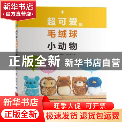 正版 超可爱的毛绒球小动物 日本宝库社编著 河南科学技术出版社