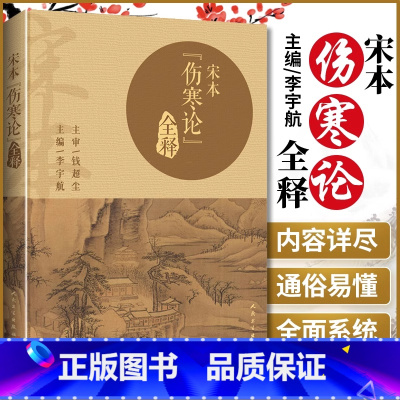 [正版] 宋本《伤寒论》全释 钱超尘李宇航中医临床张仲景中医院校师生、临床医生自学人民卫生出版