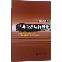 醉染图书世界经济运行报告9787503784606