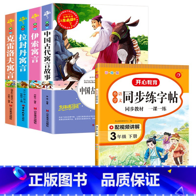 [全5册]三下读书吧+语文同步练字帖 [正版]三年级下册课外书必读中国古代寓言故事三年级下必读的老师克雷洛夫伊索拉封丹寓