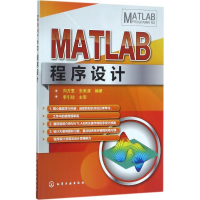 醉染图书MATLAB程序设计9787120261