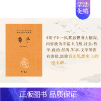 [正版]荀子 三全本 中华经典名著全本全注全译丛书 课外阅读 书目 中国经典文学 文学古籍文化哲学文学小说书籍排
