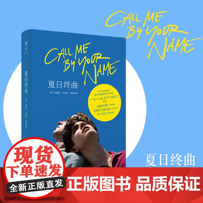 夏日终曲 请以你的名字呼唤我原著小说Call me by your name 2018奥斯卡获奖电影英文原著小说爱情故事