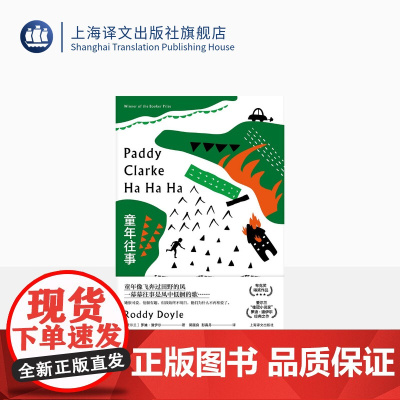 童年往事 [爱尔兰] 罗迪·道伊尔著 郭国良,彭真丹译 布克奖作品 凯尔特式的黑色幽默 爱尔兰文学 上海译文出版社 正版