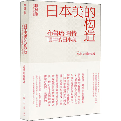 醉染图书日本美的构造 布鲁诺·陶特眼中的日本美9787558619069