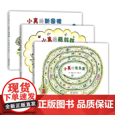 小真的长头发系列全套3册 亲近母语分级阅读书目 中国幼儿基础阅读书目激发想象力创造力 作者 编者 (日)高楼方子