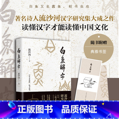 白鱼解字 [正版]白鱼解字 流沙河著 汉字研究著作 现代版说文解字 造字逻辑汉字科普国民读本 中国传统文化古文字解读