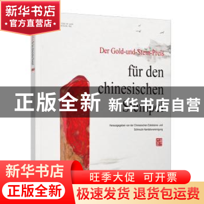 正版 中国印金石奖:德文 中国珠宝玉石首饰行业协会 中国大地出版