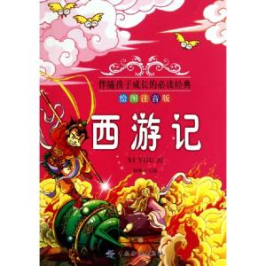 正版新书]西游记(绘图注音版)/伴随孩子成长的必读经典韩琳97875