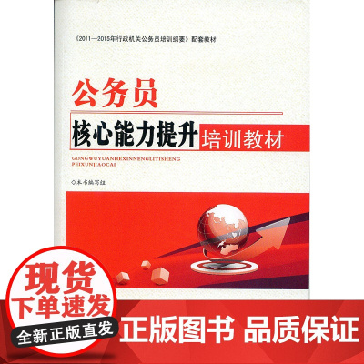 [央视网]公务员核心能力提升培训教材 YG