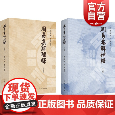 周易集解补释 曹元弼 周易入门 周易学 近代经学 中国哲学 近代经学研究者参考读物 上海人民出版社