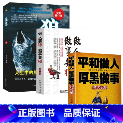 [正版]全3册 做人要稳做事要狠+狼道+平和做人 厚黑做事 做人要有智慧做事要有策略 做事要准 人际关系哲学书成功交