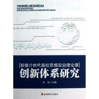 正版新书]创新体系研究/新媒介时代高校思想政治理论课冯培97875