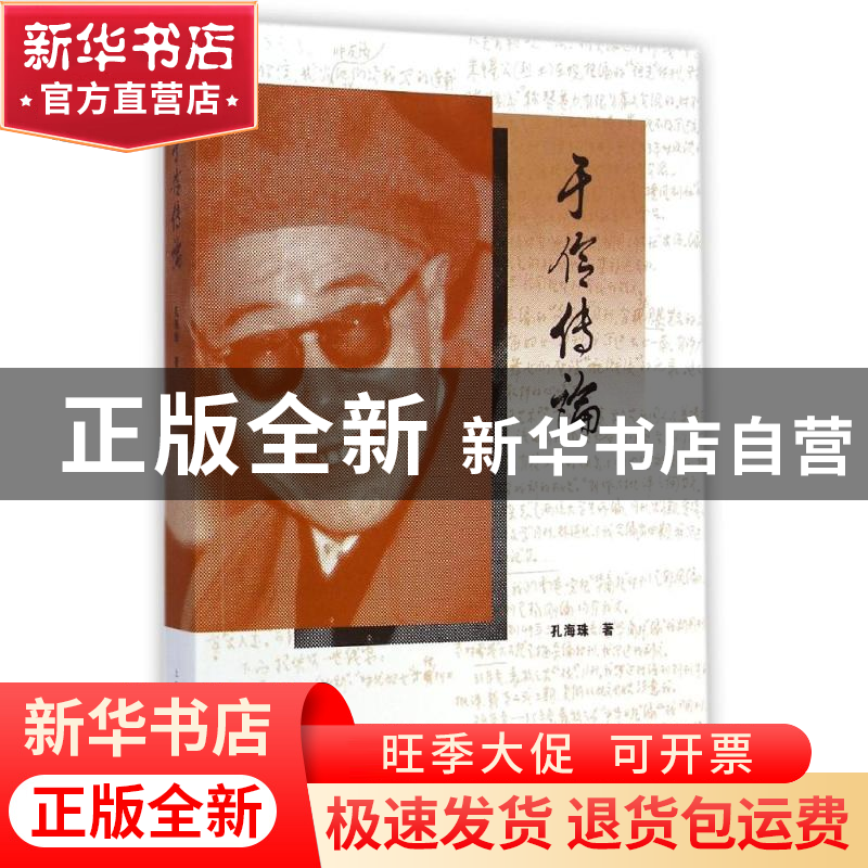 正版 于伶传论 孔海珠著 上海人民出版社 9787208120723 书籍